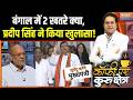 Suvendu Adhikari Bengal New CM: बंगाल में 2 खतरे क्या, प्रदीप सिंह ने किया खुलासा! | Mamata Banerjee