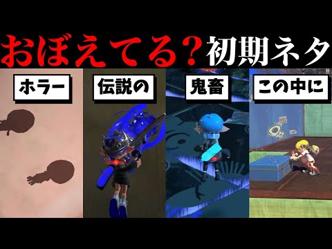 おぼえてる人いる？最初期に調べていた小ネタ【スプラトゥーン】【スプラ小ネタ】