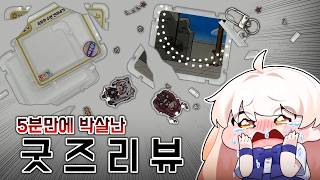 역대급으로 펑펑 울었던 라디유 굿즈리뷰