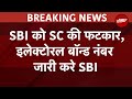 Electoral Bond Case News: SC ने SBI को दिया नोटिस, Bond Number का खुलासा करे SBI