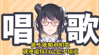 【突發歌台】想唱歌的心情要按捺不住了！【龍妹】