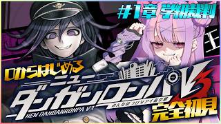 特別実況｜自認ジェノサイダー翔の ニューダンガンロンパV3 初見プレイ Chapter.1学級裁判編