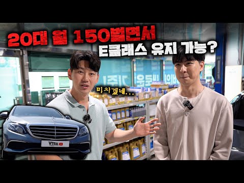 미래가없는 카푸어 등장! 20대 월수입 150만 원 E클래스 유지 가능? (ft.ACDelco)