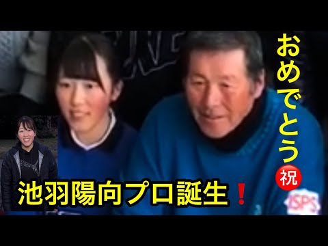 【池羽陽向プロ】プロ誕生　ジャンボ尾崎ゴルフアカデミー⛳️ 陽向おめでとう㊗️