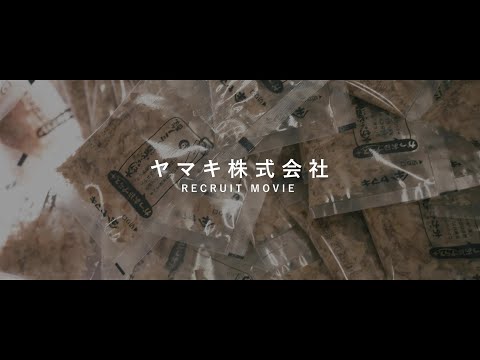 ヤマキ株式会社 RECRUIT MOVIE（1分Ver）