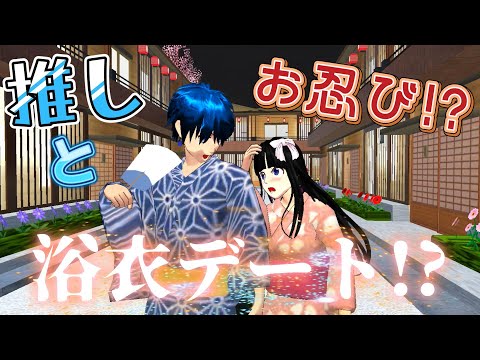 推しとお忍び浴衣デート！？京香ちゃんとしーくんの久しぶりのデート！！【アニメ】【サクラスクールシミュレーター】