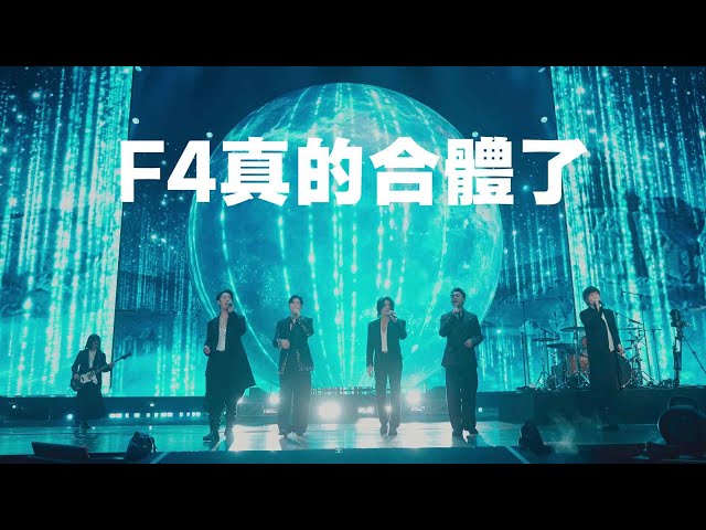 F4真的合體了！和五月天合唱〈流星雨〉