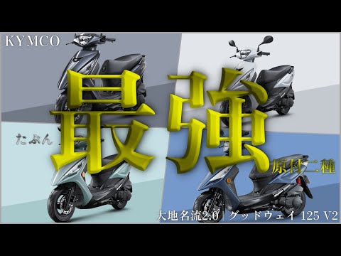 KYMCO 大地名流2.0 | グッドウェイ 125 V2が発表！あったらいいが全部詰まった最強下駄スクーター登場