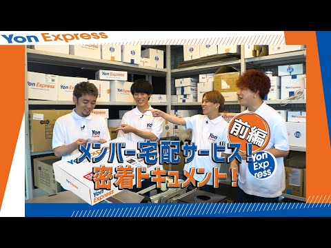 04 Limited Sazabys「Yon Expressメンバー宅配サービス!密着ドキュメント!前編」