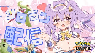【ポケモンユナイト】 1543～ 深夜の ソロ ランクマ👼♪#146👼♪ 【Pokémon UNITE VTuber 天使 鐘】