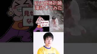 EVO優勝祈願で滝行してみた【ストリートファイター6】#shorts #ゲーム実況