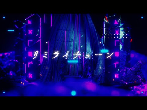 【Lyric Video】リミライチューン