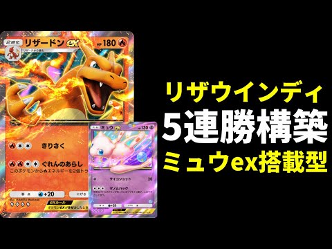 【ポケポケ】5連勝イベントおすすめ！破壊力最強ミュウex搭載のリザードン×ウインディexデッキを紹介します。【ポケカ/Pokémon Trading Card Game Pocket】