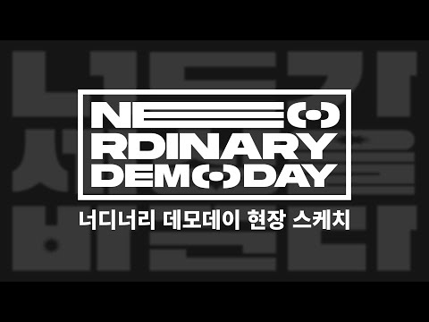 [2023 NE(O)RDINARY DEMODAY] 너디너리 데모데이 행사 스케치