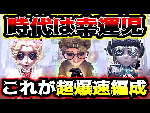 【第五人格】大会で使われてからいっきに増えた幸運児まさかの環境入り？【identityV】【アイデンティティV】