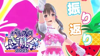 パレプロ感謝祭ありがとございました！！【#パレプロ ／ #藤宮コトハ 】