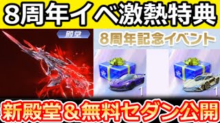 【荒野行動】8周年記念イベの激熱特典が判明‼無料セダン公開＆新殿堂ブラッドコアが間もなく！カプセルカー：バランススクーターの性能・ミラクル進