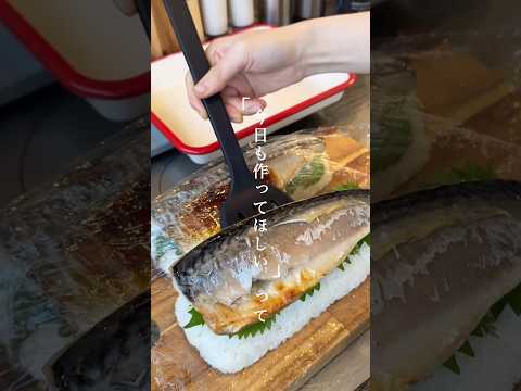 【冷凍骨無し】焼きサバ寿司🐟