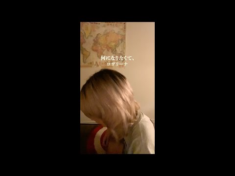 何になりたくて、/ロザリーナ #Shorts