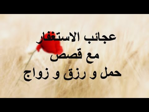 عجائب الاستغفار مع قصص حمل و رزق و زواج