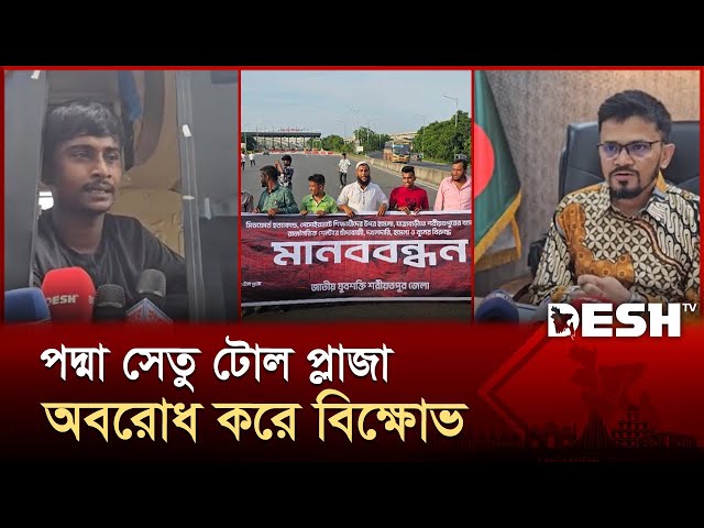 পদ্মা সেতুর দক্ষিণ প্রান্তে সন্ত্রাস ও চাঁদাবাজির প্রতিবাদে মানববন্ধন | Desh TV