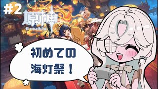 【初めての原神 Genshin 】初めての海灯祭！後編！2025!