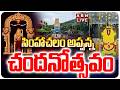 🔴LIVE : సింహాచలం అప్పన్న చందనోత్సవం | Simhachalam Chandanotsavam 2026 | ABN