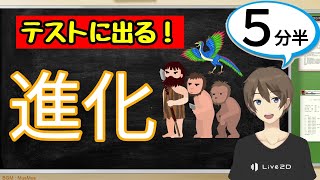 生物の進化（生命の連続性）【中3理科わかりやすい授業動画】