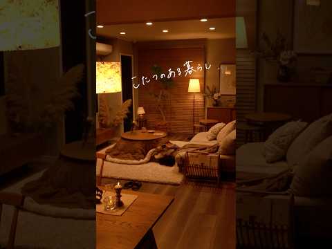 ほっこり落ち着く「こたつリビング」の作り方、3つのポイントとは?💡  #インテリア #リセノ #こたつ