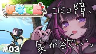 【MineCraft #03】どこに住む？🏠おうちを建てるための準備回！【#かなで鯖】【Vtuber / 恋惡 まよ】
