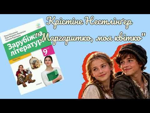 Крістіне Нестлінґер "Маргаритко,моя квітко " скорочено