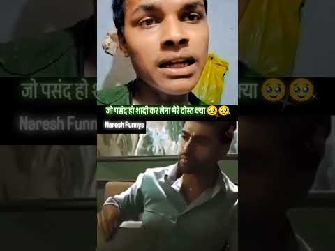 जो पसंद हो उससे शादी कर लेना मेरे दोस्त 🥰#Naresh #Funnys #viral #cute #YouTube