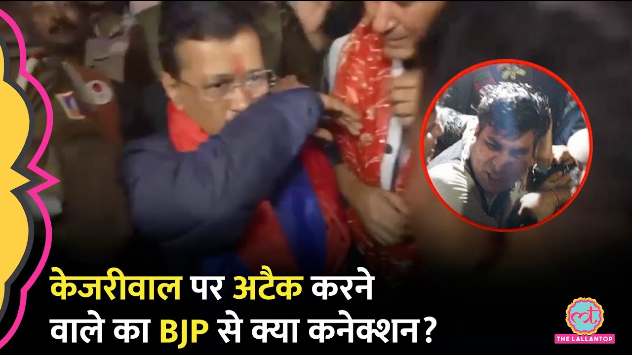 Arvind Kejriwal पर स्पिरिट फेंका या पानी? अटैक करने वाले का BJP से क्या कनेक्शन निकला?