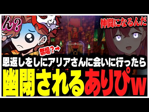 恩返しをしにアリアさんに会いに行ったら幽閉されるありさかさんww【ありさか/CR/雑談/切り抜き】