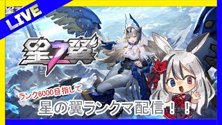 【星之翼】キャラ練習しながらランクマやる！#星之翼
