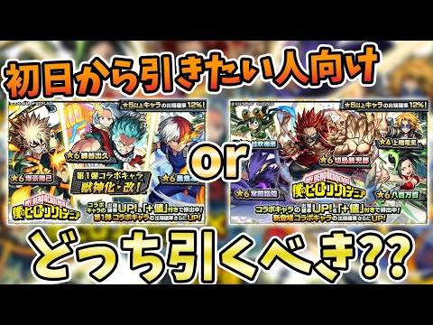 【モンスト】コラボガチャはどっちから引くべき？『ヒロアカコラボ第２弾』【モンスト/よーくろGames】