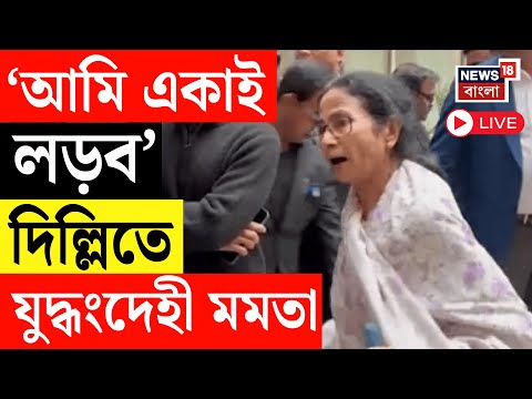 Mamata Banerjee LIVE | 'কেউ না লড়লেও,আমি একাই লড়ব' Delhi তে রণংদেহি মমতা | Bengal SIR LIVE