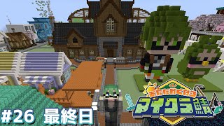 村長の業務作業最終日【#あたなるマイクラ鯖】