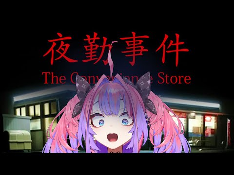 Vtuberの動画サムネイル - 【 夜勤事件 】コンビニでアルバイト！？【 #綺々羅々ヴィヴィ #hololiveDEV_IS #FLOWGLOW】