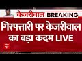 Kejriwal Arrest Breaking LIVE: गिरफ्तारी के बाद केजरीवाल का बड़ा कदम | Delhi News | ED
