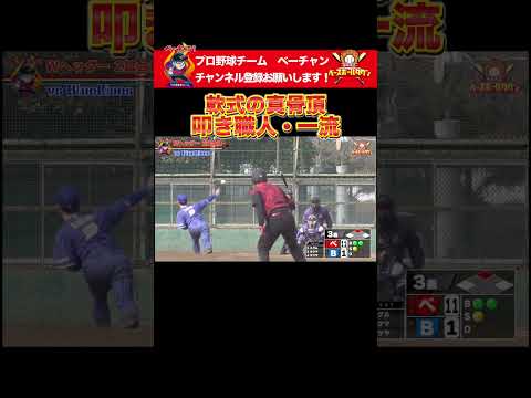 軟式の真骨頂叩き職人・一流 #shorts  #プロ草野球