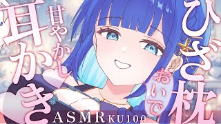 【#ASMR / KU100】甘やかし♡極上 膝枕耳かき♡高音質！/Ear cleaning #生配信 #耳かき