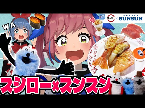 【即完売!?】スシローとスンスンがコラボしてるから食べに行くぞ！！！