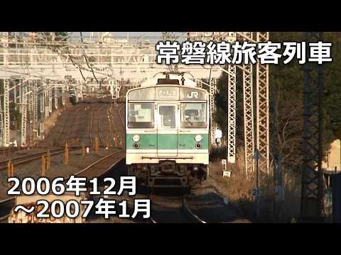 【2006-2007】常磐線の旅客列車【415系・203系・E653系ほか】