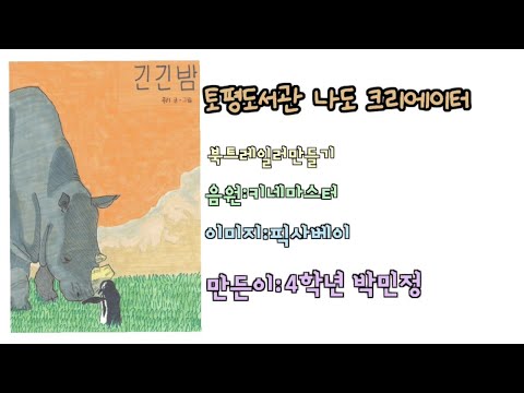 [토평도서관] 북트레일러 '긴긴밤' 영상물 ①