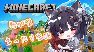 【参加型】まったりマイクラ生活！新アプデ見に行きたいっ