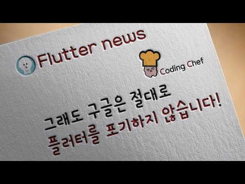 그래도 구글은 절대로 플러터를 포기하지 않습니다!