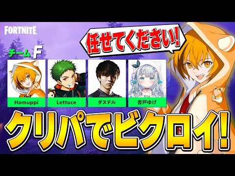 有名人だらけのカスタムでれたすとビクロイ！！【フォートナイト/Fortnite】