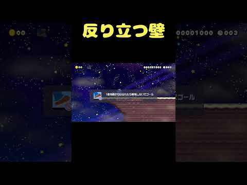 強風が吹く反り立つ壁 #shorts 【マリオメーカー２】