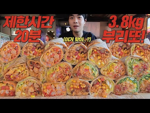 성공자 0명..! 20분 안에 부리또 8개 다 먹으면 상금 10만원🔥